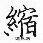 骆恒光写的硬笔楷书縮