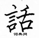 骆恒光写的硬笔楷书話