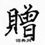 骆恒光写的硬笔楷书贈