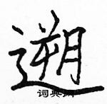 骆恒光写的硬笔楷书遡