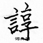 諄怎么写好看,諄硬笔书法图片