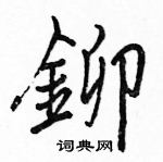 骆恒光写的硬笔楷书鉚