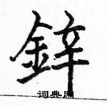 骆恒光写的硬笔楷书鋅