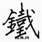 骆恒光写的硬笔楷书鐵