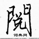 骆恒光写的硬笔楷书閱