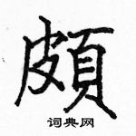 骆恒光写的硬笔楷书頗