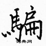 骆恒光写的硬笔楷书騙