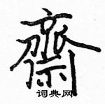 骆恒光写的硬笔楷书齋