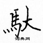 馱怎么写好看,馱硬笔书法图片