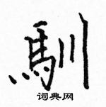 骆恒光写的硬笔楷书馴