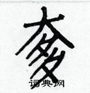 白克俭写的硬笔楷书奓