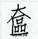 白克俭写的硬笔楷书奩