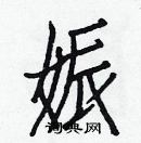 白克俭写的硬笔楷书娠