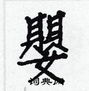 白克俭写的硬笔楷书嬰