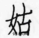 白克俭写的硬笔楷书姑