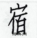 白克俭写的硬笔楷书宿