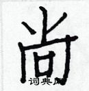 白克俭写的硬笔楷书尚