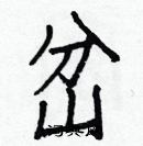 白克俭写的硬笔楷书岔