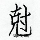 白克俭写的硬笔楷书尅