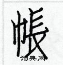 白克俭写的硬笔楷书帳