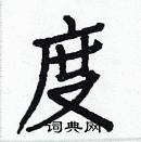 白克俭写的硬笔楷书度