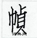 白克俭写的硬笔楷书幀