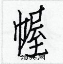 白克俭写的硬笔楷书幄