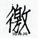 白克俭写的硬笔楷书徼