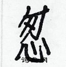 白克俭写的硬笔楷书怱