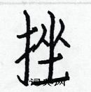 白克俭写的硬笔楷书挫