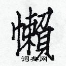 白克俭写的硬笔楷书懶