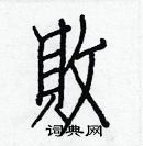 白克俭写的硬笔楷书敗