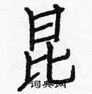 白克俭写的硬笔楷书昆