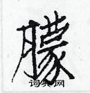 白克俭写的硬笔楷书朦