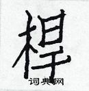 白克俭写的硬笔楷书桿