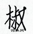 白克俭写的硬笔楷书椒