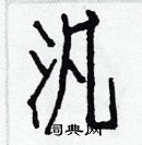 白克俭写的硬笔楷书汎