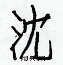 沈楷书硬笔书法字典