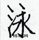 白克俭写的硬笔楷书泳