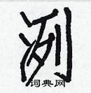 白克俭写的硬笔楷书洌