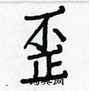 白克俭写的硬笔楷书歪