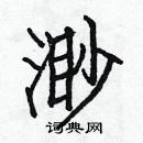 白克俭写的硬笔楷书渺