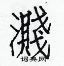 白克俭写的硬笔楷书濺