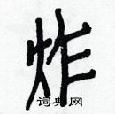 白克俭写的硬笔楷书炸