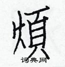 白克俭写的硬笔楷书煩