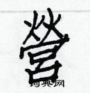 白克俭写的硬笔楷书營