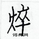 白克俭写的硬笔楷书焠