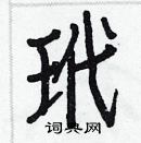 白克俭写的硬笔楷书玳