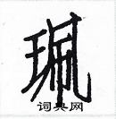 白克俭写的硬笔楷书珮