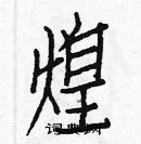 白克俭写的硬笔楷书煌